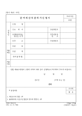 잔여재산처분허가신청서